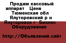 Продам кассовый аппарат › Цена ­ 3 000 - Тюменская обл., Ялуторовский р-н, Ялуторовск г. Бизнес » Оборудование   